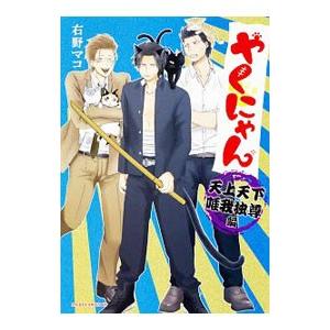 やくにゃん（2）天上天下唯我独尊編／右野マコ