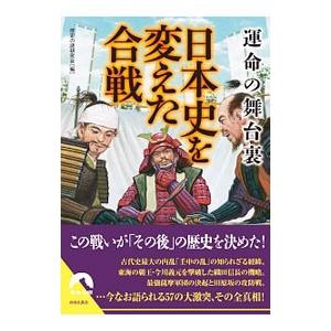 日本史を変えた合戦／歴史の謎研究会