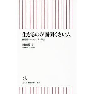 生きるのが面倒くさい人／岡田尊司
