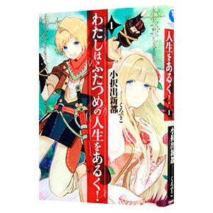 わたしはふたつめの人生をあるく！ 1／小択出新都