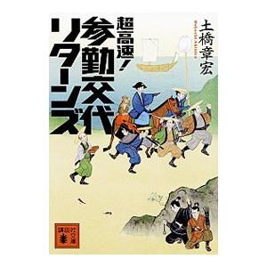 超高速！参勤交代リターンズ／土橋章宏