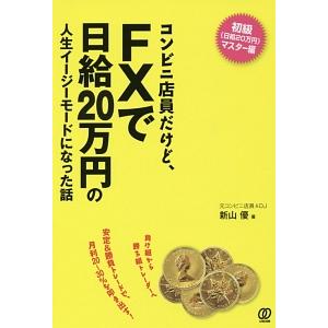 コンビニ店員だけど、ＦＸで日給２０万円の人生イージーモードになった話／新山優