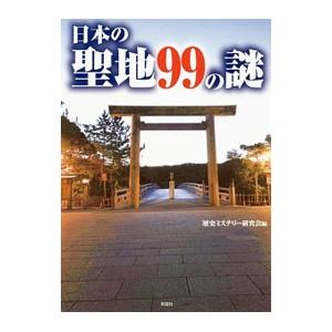 日本の聖地９９の謎／歴史ミステリー研究会