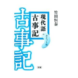 現代語古事記／竹田恒泰 国文学上代の本の商品画像