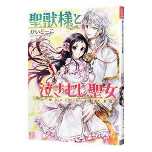 聖獣様と泣きむし聖女／かいとーこ