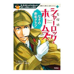 名探偵シャーロック・ホームズ／ＤｏｙｌｅＡｒｔｈｕｒ Ｃｏｎａｎ