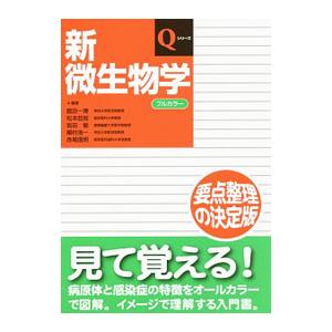 新微生物学／舘田一博