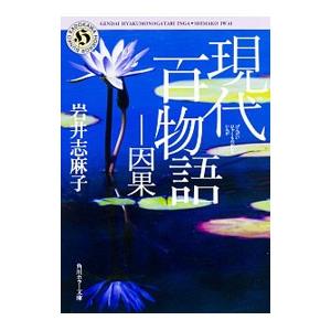 現代百物語−因果／岩井志麻子