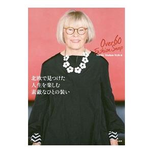 北欧で見つけた人生を楽しむ素敵なひとの装い／Ｎｏｒｄｉｃ Ｍａｄａｍ Ｓｔｙｌｅ