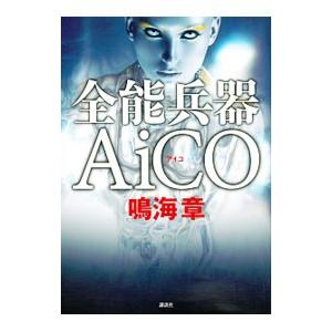 全能兵器ＡｉＣＯ／鳴海章