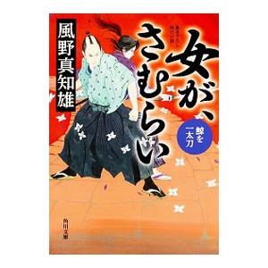 女が、さむらい−鯨を一太刀−／風野真知雄