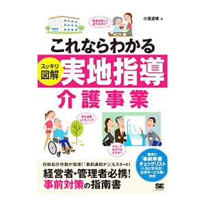 これならわかる〈スッキリ図解〉実地指導介護事業／小浜道博