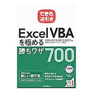 Ｅｘｃｅｌ ＶＢＡを極める勝ちワザ７００／国本温子