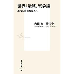 世界「最終」戦争論／内田樹