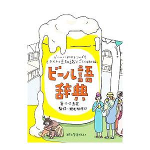 ビール語辞典／ＲｉｅｓＥｍｍｙ