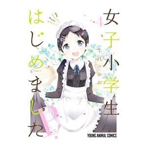 女子小学生はじめました Ｐ！ 4／牛乳のみお