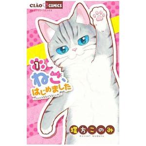 ねこ、はじめました 1／環方このみ
