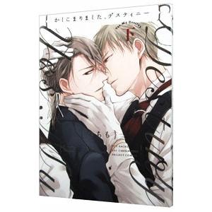 かしこまりました、デスティニー 下／さちも