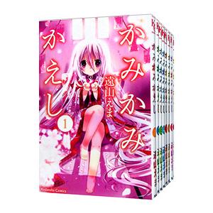 かみかみかえし （全8巻セット）／遠山えま