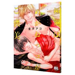 極道はめがねっコがご褒美／金子アコ