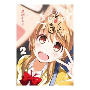 死神くんと人間ちゃん 2 黒渕かしこ 著 N ドラマ書房yahoo 店 通販 Yahoo ショッピング