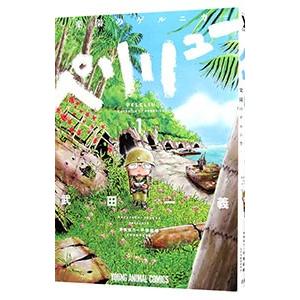 ペリリュー ―楽園のゲルニカ― 1〜11巻　全巻 新品 / ペリリュー -楽園のゲルニカ- (1-11巻 全巻) 全巻セット : 漫画
