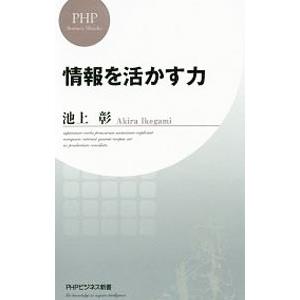 情報を活かす力／池上彰
