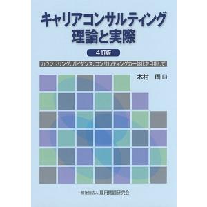 キャリアコンサルティング理論と実際／木村周