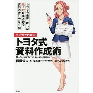 マンガでわかる！トヨタ式資料作成術／稲垣公夫