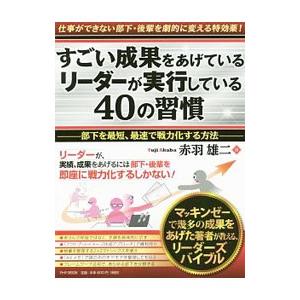 すごい成果をあげているリーダーが実行している４０の習慣／赤羽雄二