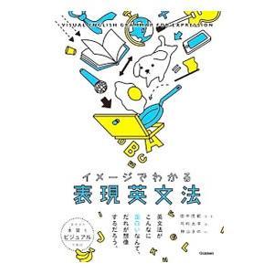 イメージでわかる表現英文法／田中茂範