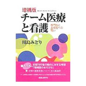 チーム医療と看護／川島みどり