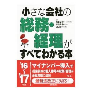 小さな会社の総務・経理がすべてわかる本 ’１６〜’１７年版／楠亜紀子
