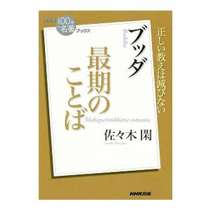 最期のことば／佐々木閑