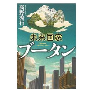 未来国家ブータン／高野秀行