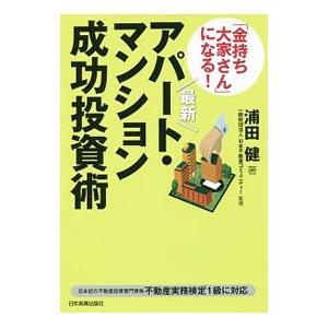 「金持ち大家さん」になる！最新アパート・マンション成功投資術／浦田健