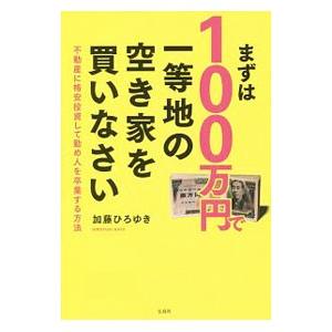 まずは１００万円で一等地の空き家を買いなさい／加藤ひろゆき