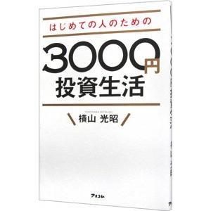はじめての人のための３０００円投資生活／横山光昭｜ネットオフ まとめてお得店