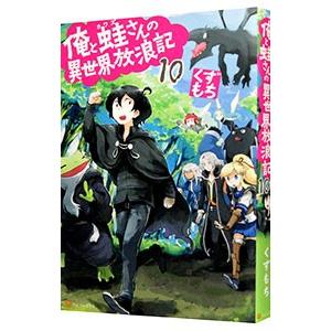 俺と蛙さんの異世界放浪記 10／くずもち｜netoff2