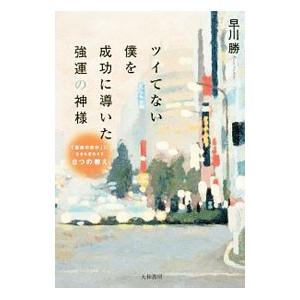 ツイてない僕を成功に導いた強運の神様／早川勝