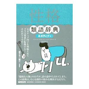 性格類語辞典 ネガティブ編／ＡｃｋｅｒｍａｎＡｎｇｅｌａ