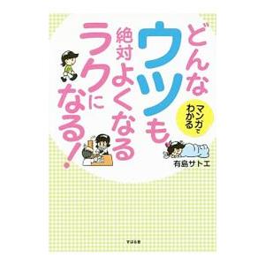 どんなウツも、絶対よくなるラクになる！／有島サトエ