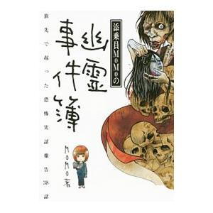 添乗員ＭｏＭｏの幽霊事件簿／ＭｏＭｏ