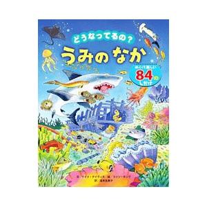 どうなってるの？うみのなか／ＤａｖｉｅｓＫａｔｅ