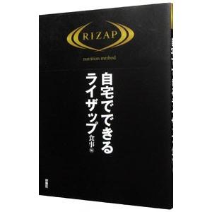 自宅でできるライザップ 食事編／扶桑社｜netoff2