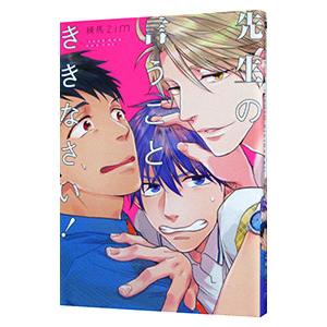 先生の言うことききなさい！／練馬ｚｉｍ