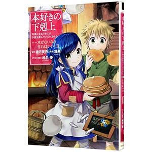 本好きの下剋上−司書になるためには手段を選んでいられません 第１部 本がないなら作ればいい！− 2／...