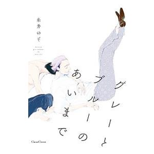 グレーとブルーのあいまで／糸井のぞ