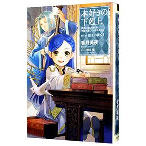 本好きの下剋上−司書になるためには手段を選んでいられません−第三部「領主の養女Ｉ」／香月美夜