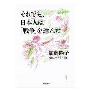 それでも、日本人は「戦争」を選んだ／加藤陽子（１９６０〜）